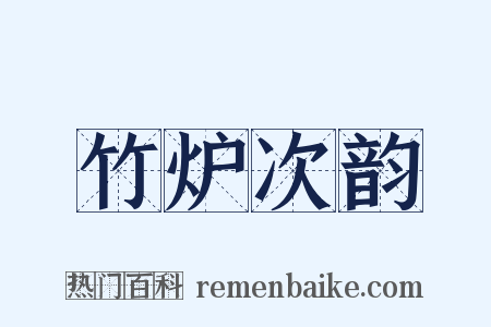 竹炉次韵是什么意思的图片